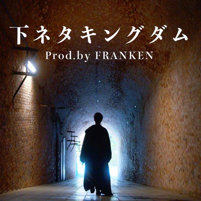 下ネタキングダムのジャケット写真