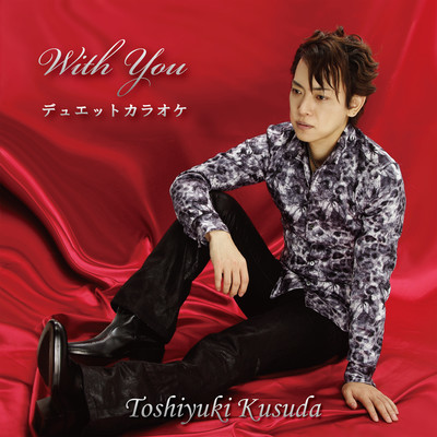 With you デュエットカラオケのジャケット写真