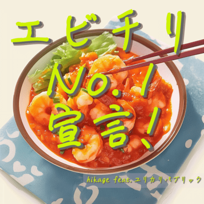エビチリNo.1宣言! (feat. ユリカリパブリック)のジャケット写真