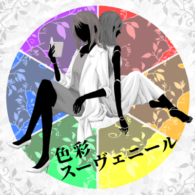 色彩スーヴェニールのジャケット写真