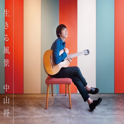 生きる風景のジャケット写真