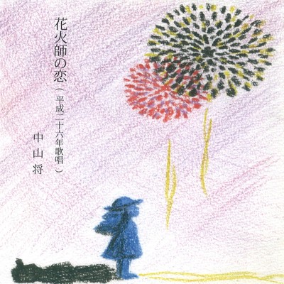 Fireworks love Front Cover