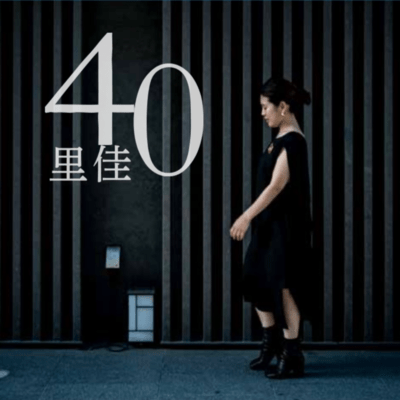 40のジャケット写真