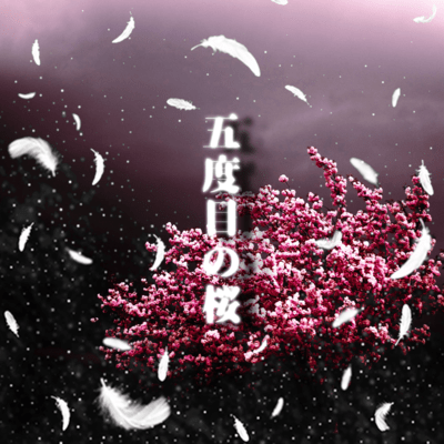 五度目の桜のジャケット写真