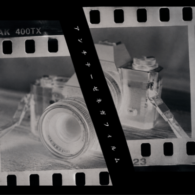 アンチテーゼネガフィルムのジャケット写真