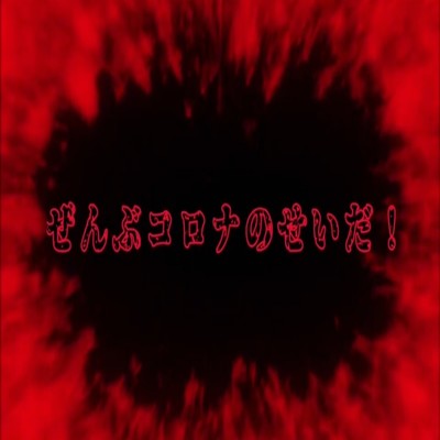 Zenbukoronanoseida Front Cover