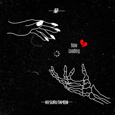 息する為にのジャケット写真