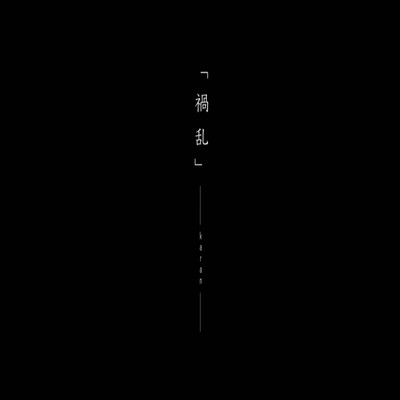 禍乱 -karan-のジャケット写真