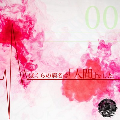 Bokuranobyoumeihaningendesita Front Cover