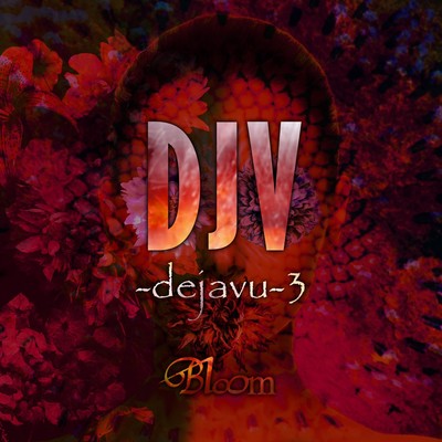 DJV-dejavu-3のジャケット写真