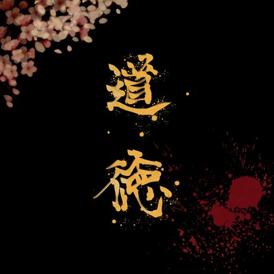 道徳のジャケット写真