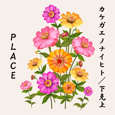 kakegaenonaihito Front Cover