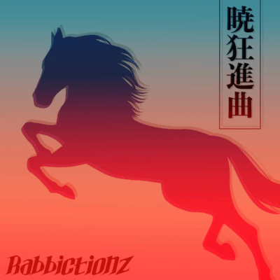 暁狂進曲のジャケット写真
