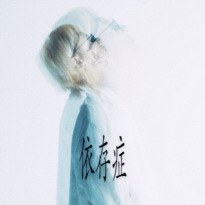 依存症 (feat. USU)のジャケット写真