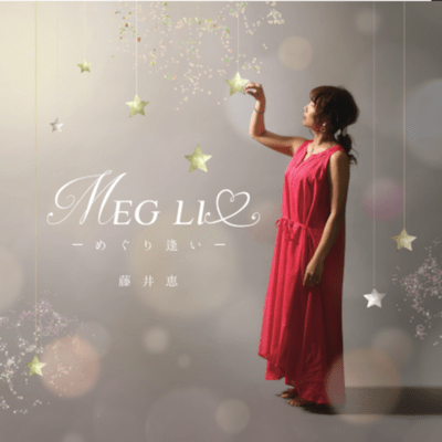 MEG LI ♡ -めぐり逢い-のジャケット写真