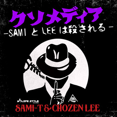 クソメディア -SamiとLeeは殺される-のジャケット写真