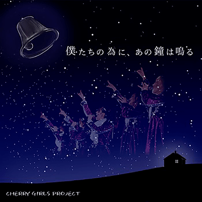 Bokutachinotameni, anokanewanaru Front Cover