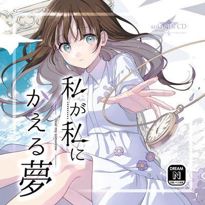 私が私にかえる夢のジャケット写真