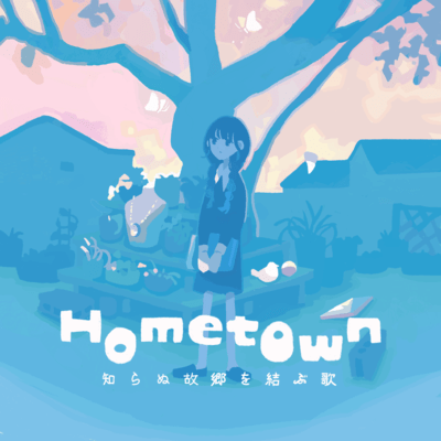 Hometown -知らぬ故郷を結ぶ歌-のジャケット写真