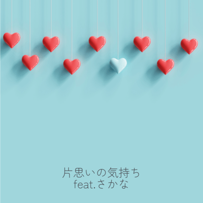 kataomoi no kimochi (feat. sakana) Front Cover