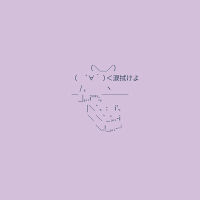 泣いてないよ (feat. さかな)のジャケット写真