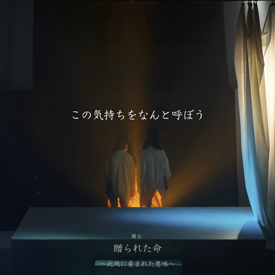 この気持ちをなんと呼ぼうのジャケット写真