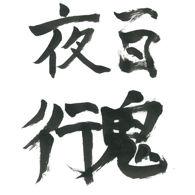 百鬼夜行のジャケット写真