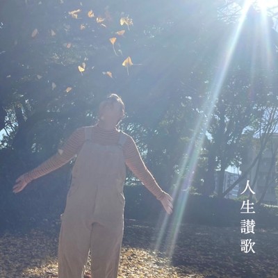 人生讃歌のジャケット写真