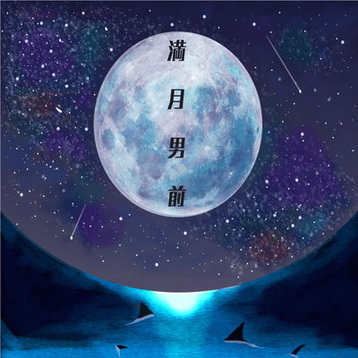 Handsome Fullmoon Front Cover