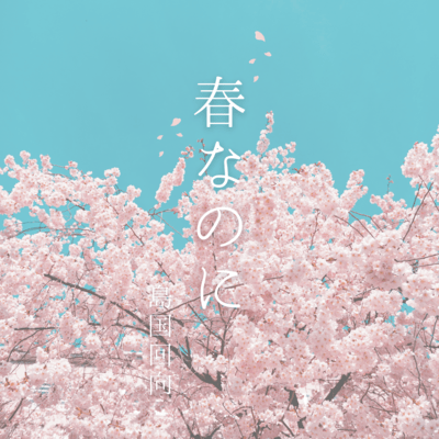 Harunanoni Front Cover