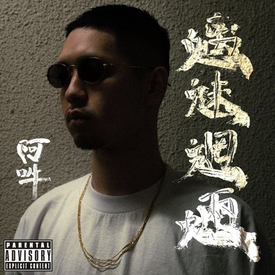 魑魅魍魎のジャケット写真