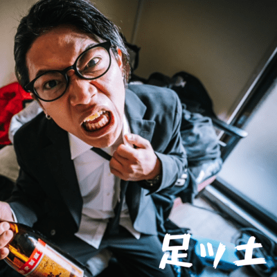 足ッ土のジャケット写真