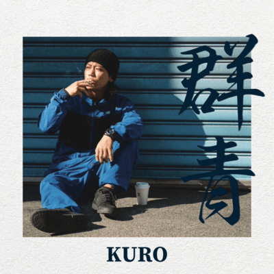 群青のジャケット写真