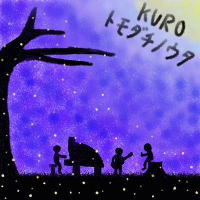 トモダチノウタのジャケット写真