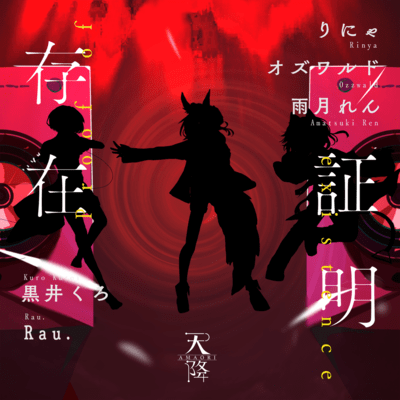 存在証明のジャケット写真