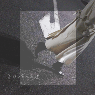 君は僕の友達のジャケット写真