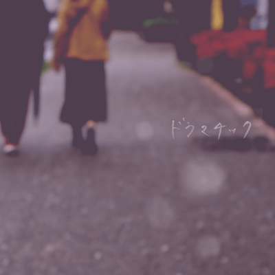 ドラマチックのジャケット写真