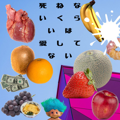 死ねないくらいは愛してないのジャケット写真
