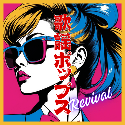 Showa POPS Revival Front Cover