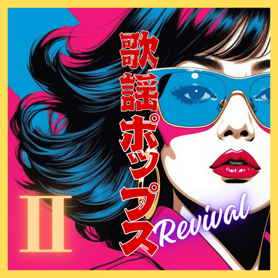 Showa POPS Revival 2 Front Cover