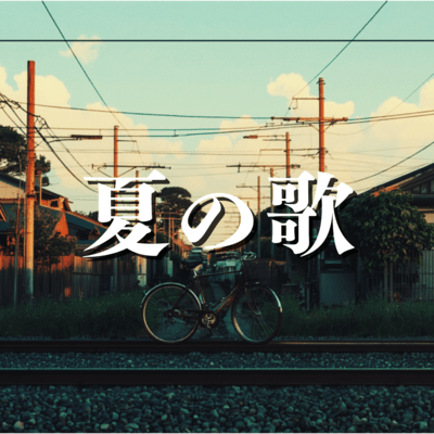 夏の歌のジャケット写真