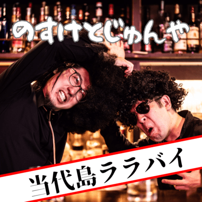 当代島ララバイのジャケット写真