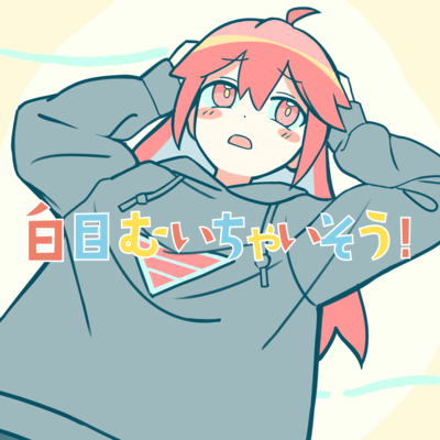 白目むいちゃいそう! (feat. 重音テト)のジャケット写真