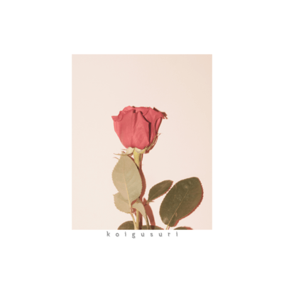 恋薬のジャケット写真