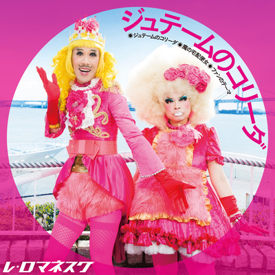 ジュテームのコリーダのジャケット写真