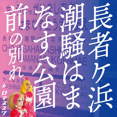 Chojagahamashiosaihamanasukoenmae No Wakare Front Cover