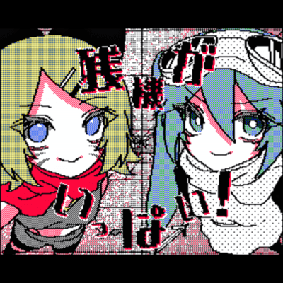 残機がいっぱい! (feat. 初音ミク & 鏡音リン)のジャケット写真