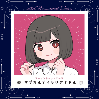 サブカルティックアイドル (2026 Remastered)のジャケット写真