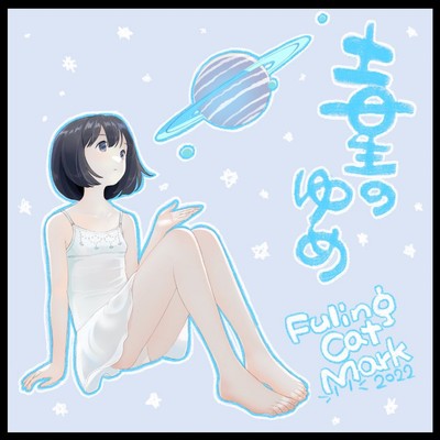 土星のゆめのジャケット写真