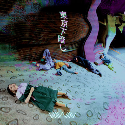 東京下暗しのジャケット写真